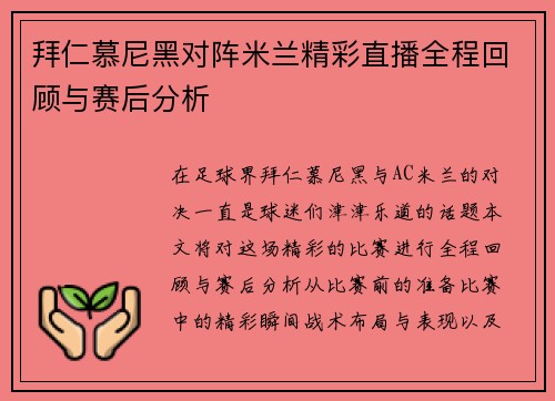 拜仁慕尼黑对阵米兰精彩直播全程回顾与赛后分析