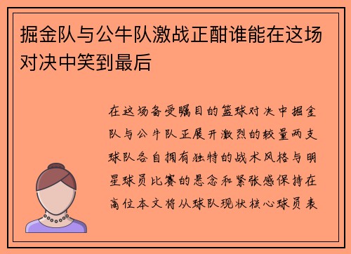 掘金队与公牛队激战正酣谁能在这场对决中笑到最后