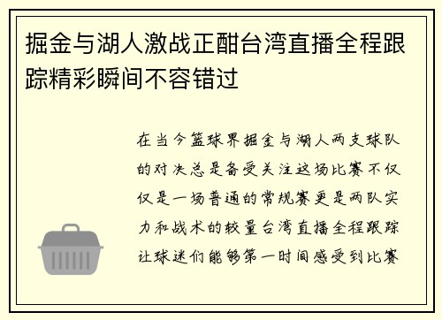 掘金与湖人激战正酣台湾直播全程跟踪精彩瞬间不容错过