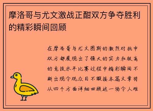 摩洛哥与尤文激战正酣双方争夺胜利的精彩瞬间回顾