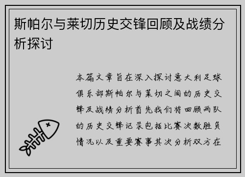 斯帕尔与莱切历史交锋回顾及战绩分析探讨