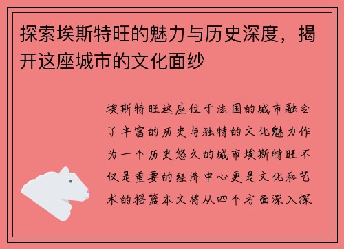 探索埃斯特旺的魅力与历史深度，揭开这座城市的文化面纱