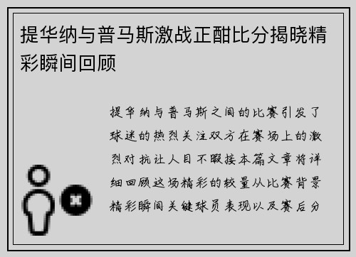 提华纳与普马斯激战正酣比分揭晓精彩瞬间回顾