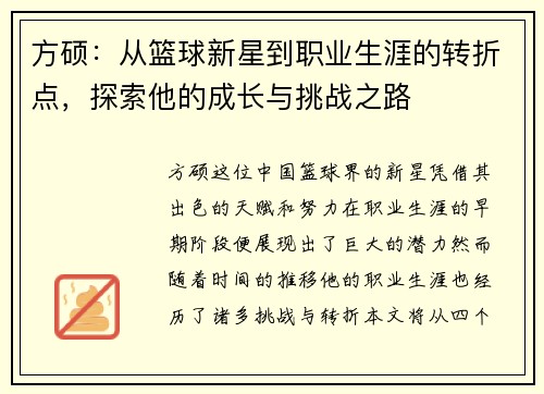 方硕：从篮球新星到职业生涯的转折点，探索他的成长与挑战之路