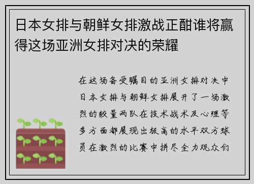 日本女排与朝鲜女排激战正酣谁将赢得这场亚洲女排对决的荣耀