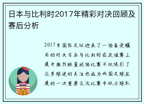 日本与比利时2017年精彩对决回顾及赛后分析