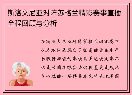斯洛文尼亚对阵苏格兰精彩赛事直播全程回顾与分析