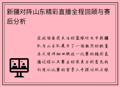 新疆对阵山东精彩直播全程回顾与赛后分析