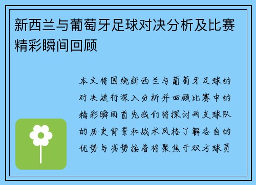 新西兰与葡萄牙足球对决分析及比赛精彩瞬间回顾