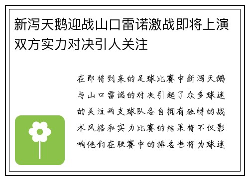 新泻天鹅迎战山口雷诺激战即将上演双方实力对决引人关注