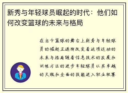 新秀与年轻球员崛起的时代：他们如何改变篮球的未来与格局